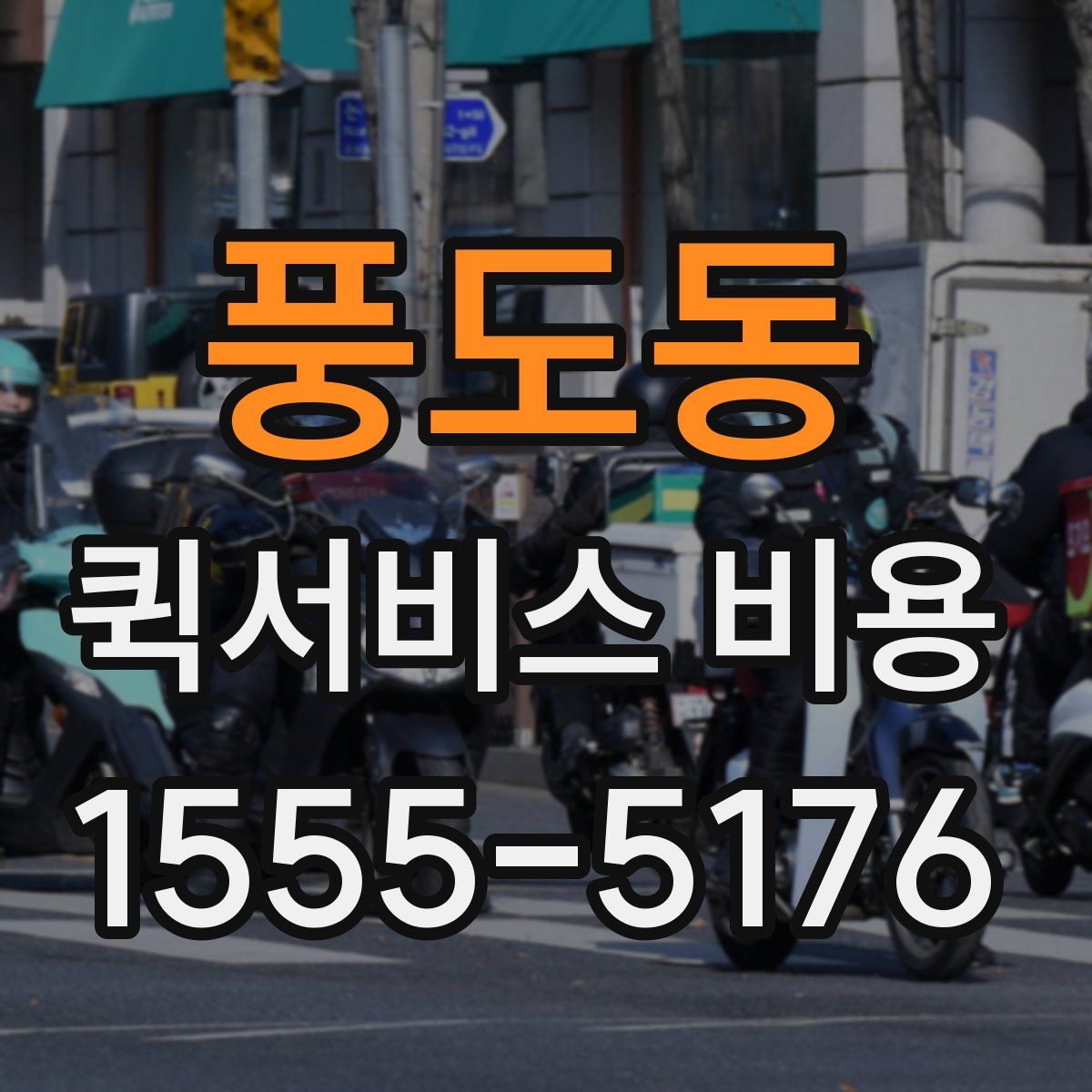 풍도동 퀵서비스 비용