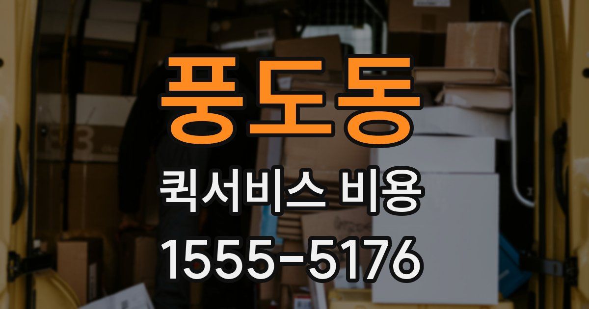 풍도동 퀵서비스 비용