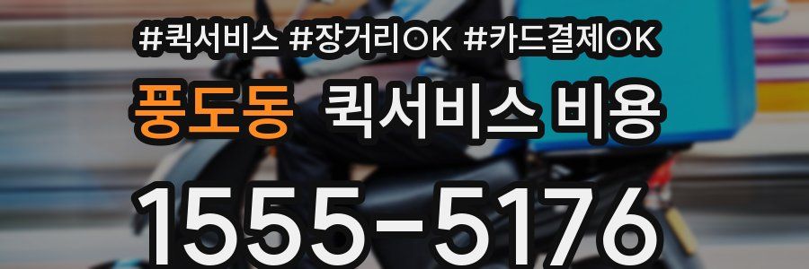 풍도동 퀵서비스 비용