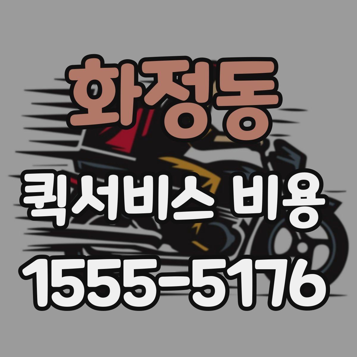 화정동 퀵서비스 비용 예상할 때 참고할 요소