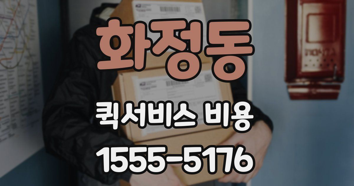 화정동 퀵서비스 비용