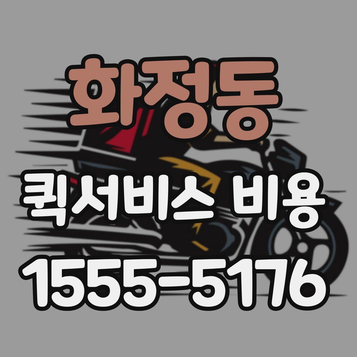 화정동 퀵서비스 비용
