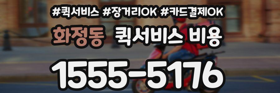 화정동 퀵서비스 비용