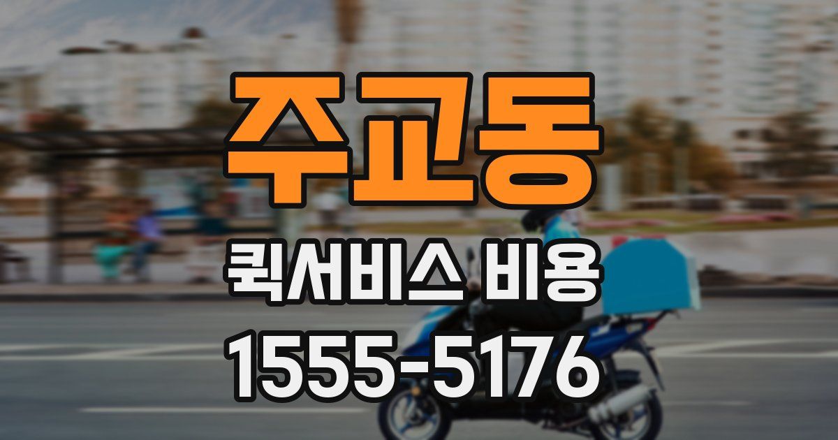 주교동 퀵서비스 비용