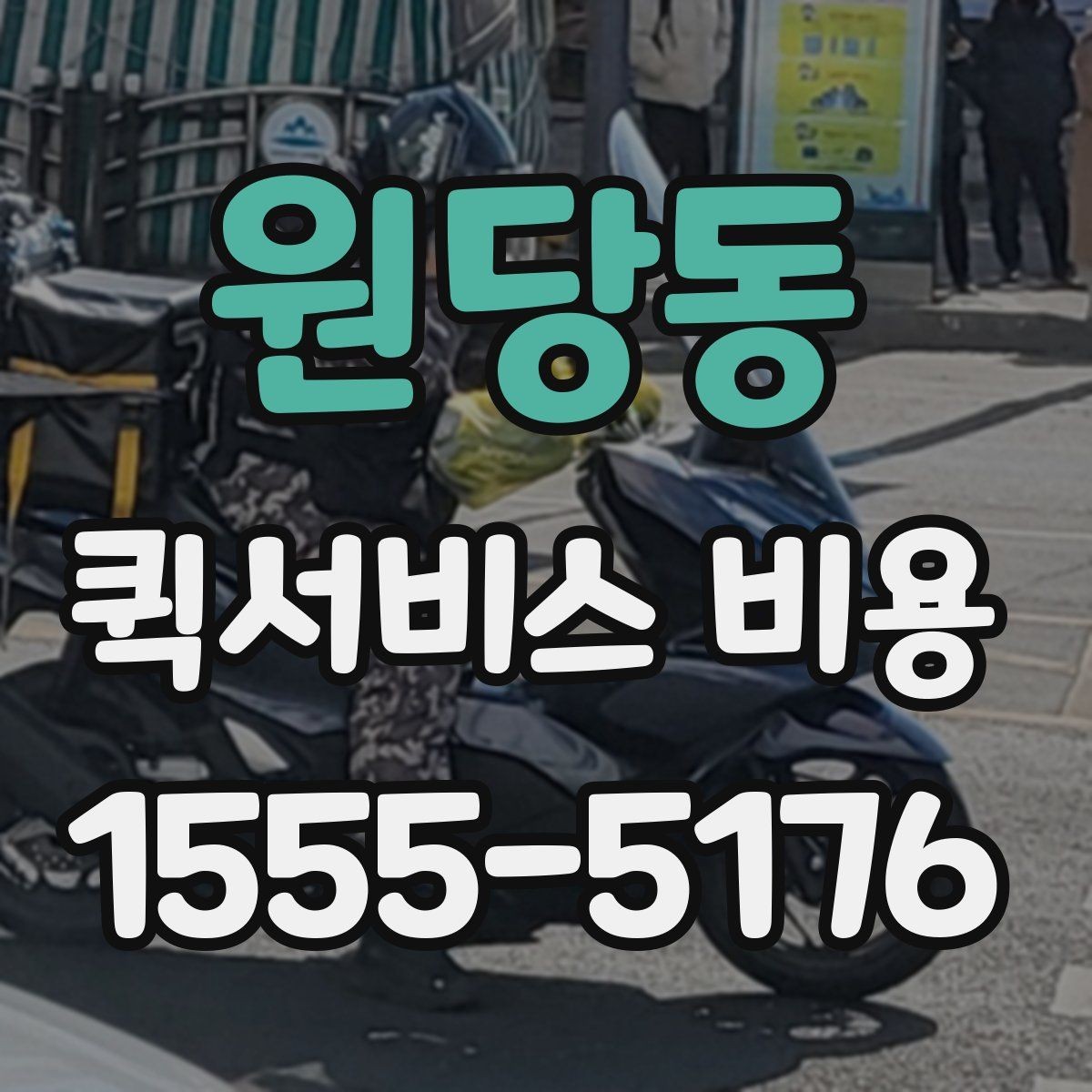 원당동 퀵서비스 비용 알아볼 때 체크할 포인트