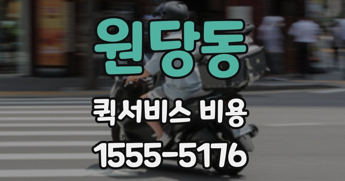 원당동 퀵서비스 비용