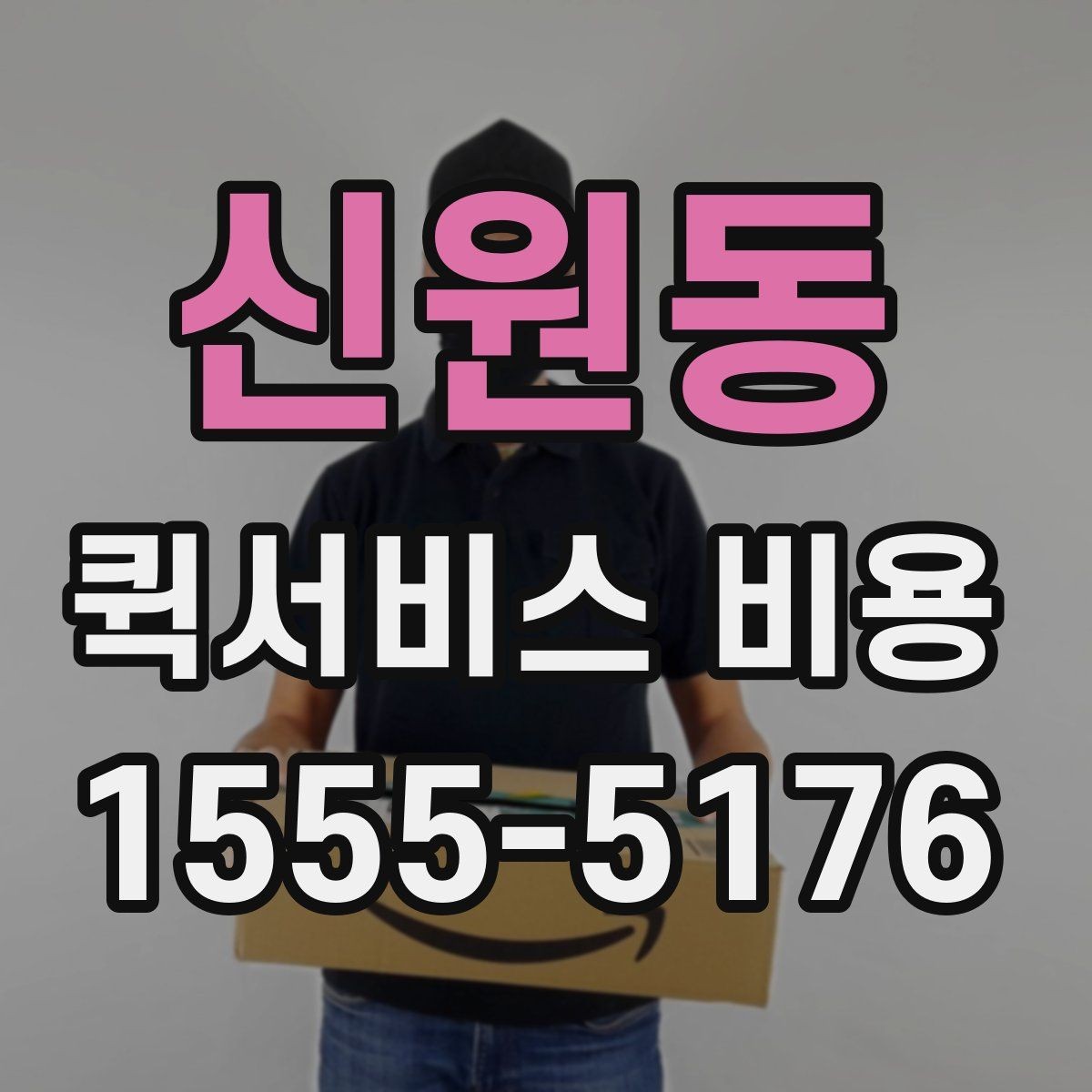 신원동 퀵서비스 비용 문의 전에 정리할 체크 항목
