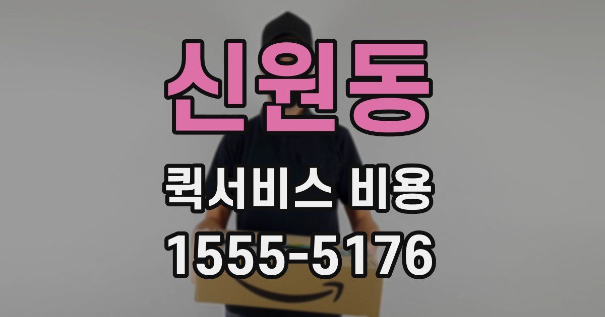 신원동 퀵서비스 비용