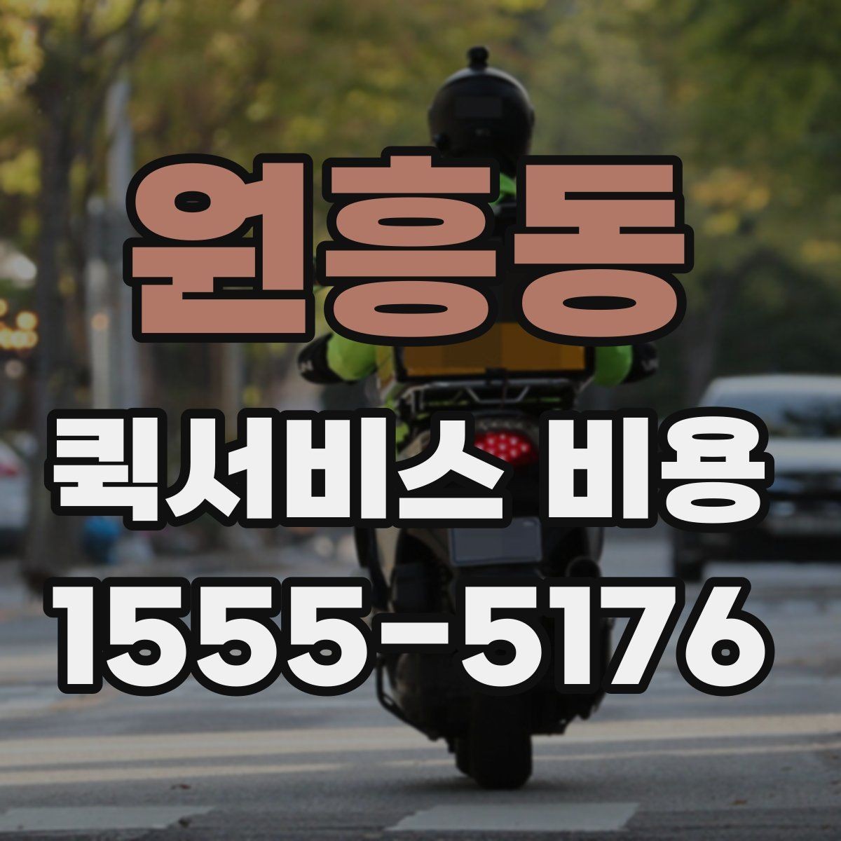 원흥동 퀵서비스 비용 확인용으로 알아두면 좋은 항목