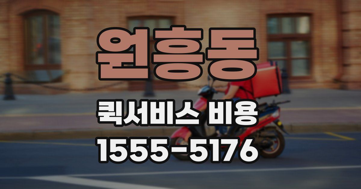 원흥동 퀵서비스 비용