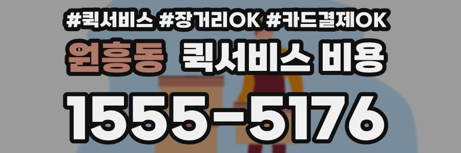 원흥동 퀵서비스 비용
