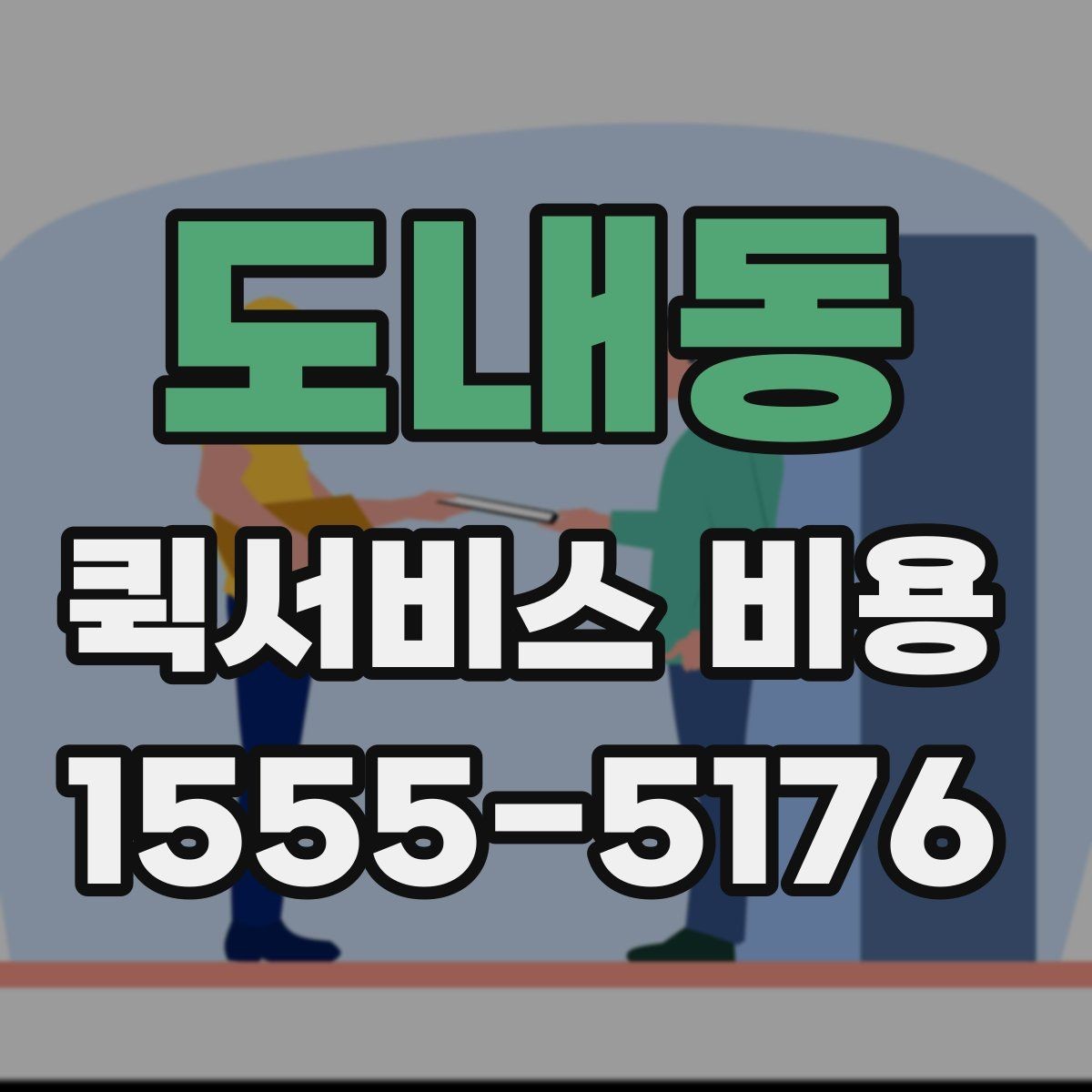 도내동 퀵서비스 비용 문의 전에 확인할 지역 범위