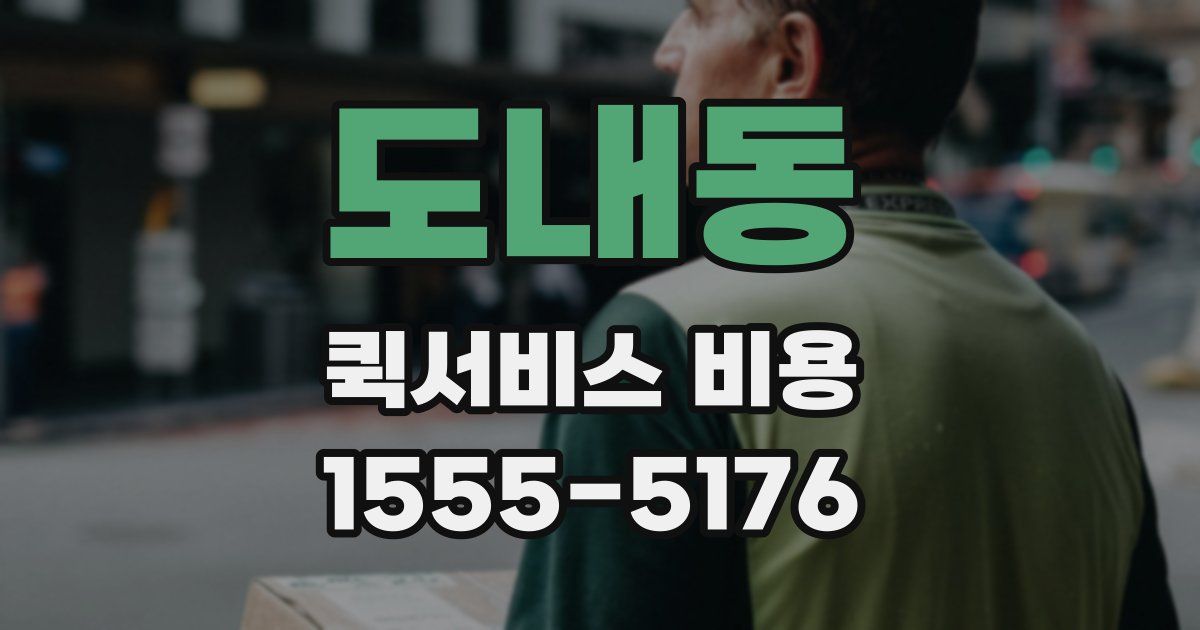 도내동 퀵서비스 비용