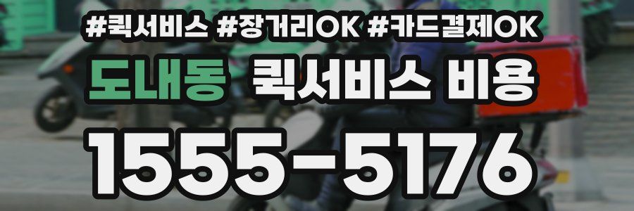 도내동 퀵서비스 비용