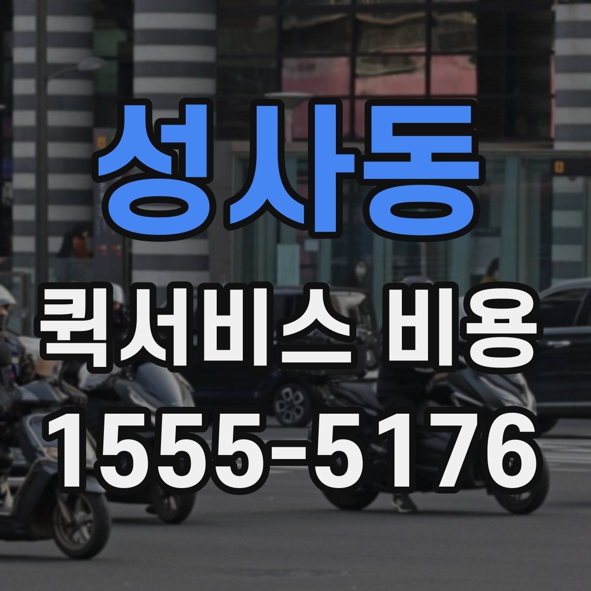 성사동 퀵서비스 비용 확인 후 선택을 쉽게 하는 기준