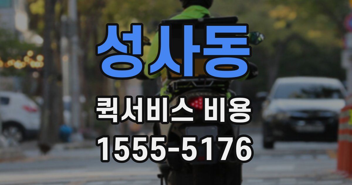 성사동 퀵서비스 비용
