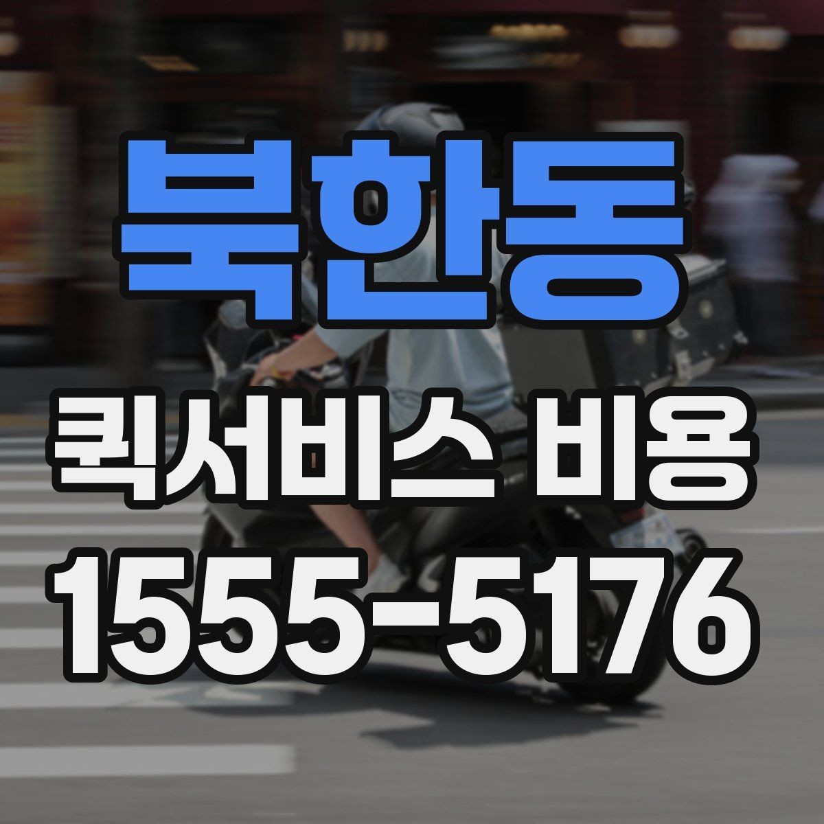 북한동 퀵서비스 비용 문의 전에 정리하면 좋은 체크리스트