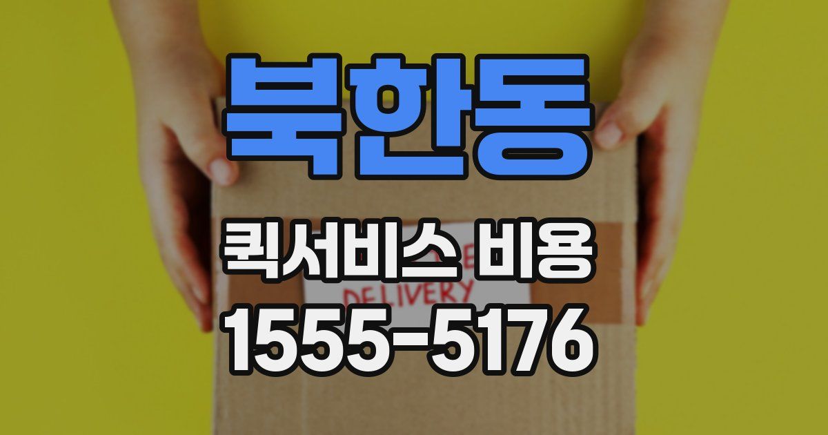 북한동 퀵서비스 비용