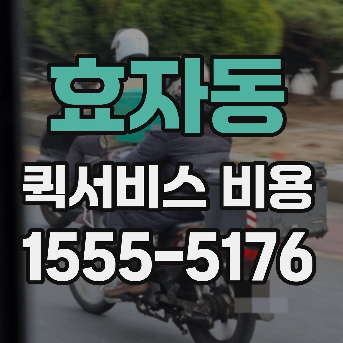 효자동 퀵서비스 비용 절감에 도움이 되는 예약 팁