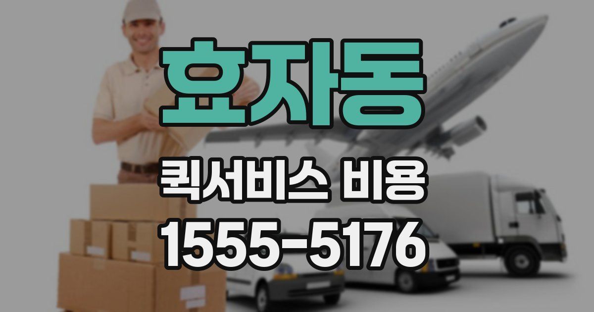 효자동 퀵서비스 비용