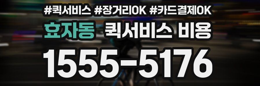 효자동 퀵서비스 비용