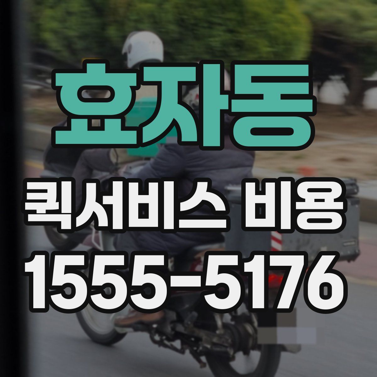효자동 퀵서비스 비용