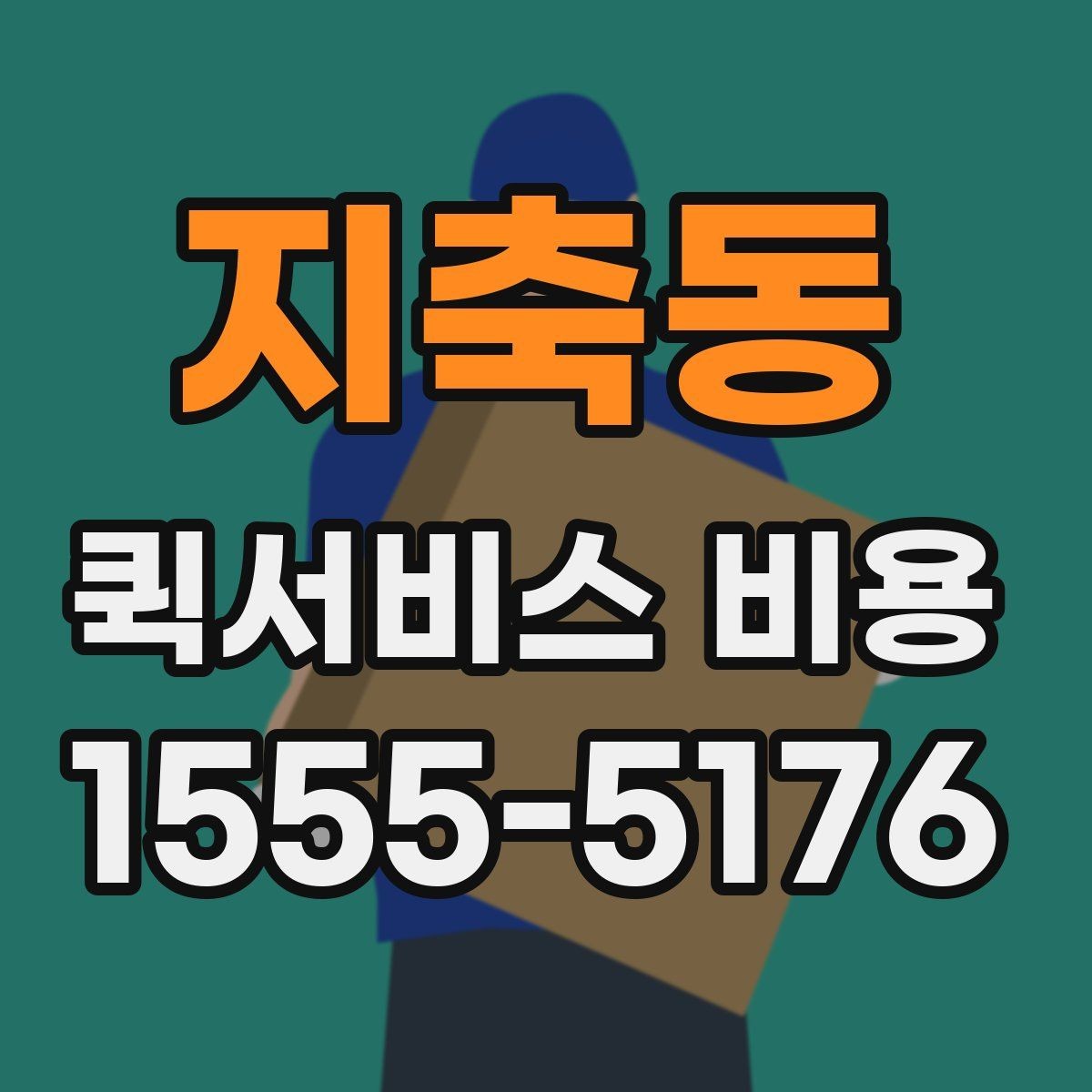 지축동 퀵서비스 비용 문의 시 자주 묻는 질문