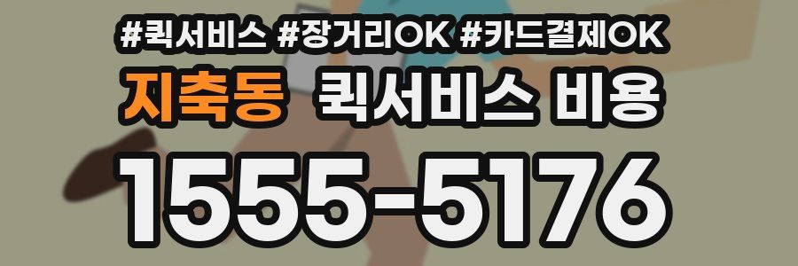 지축동 퀵서비스 비용
