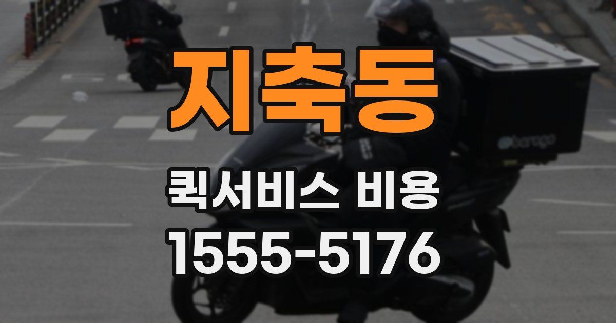 지축동 퀵서비스 비용