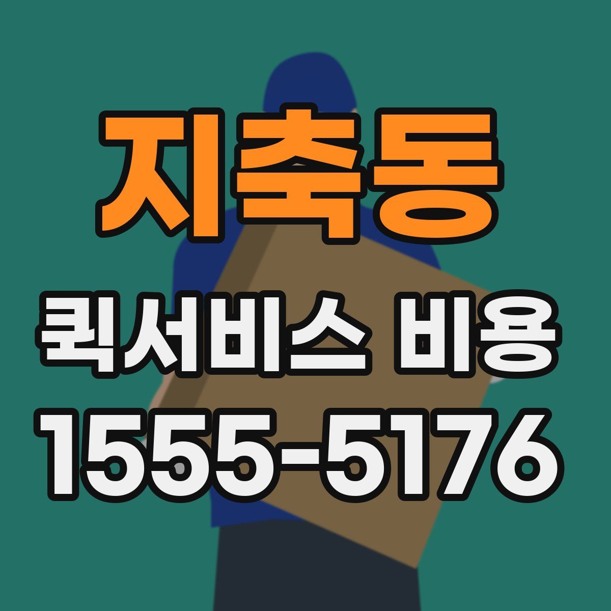 지축동 퀵서비스 비용
