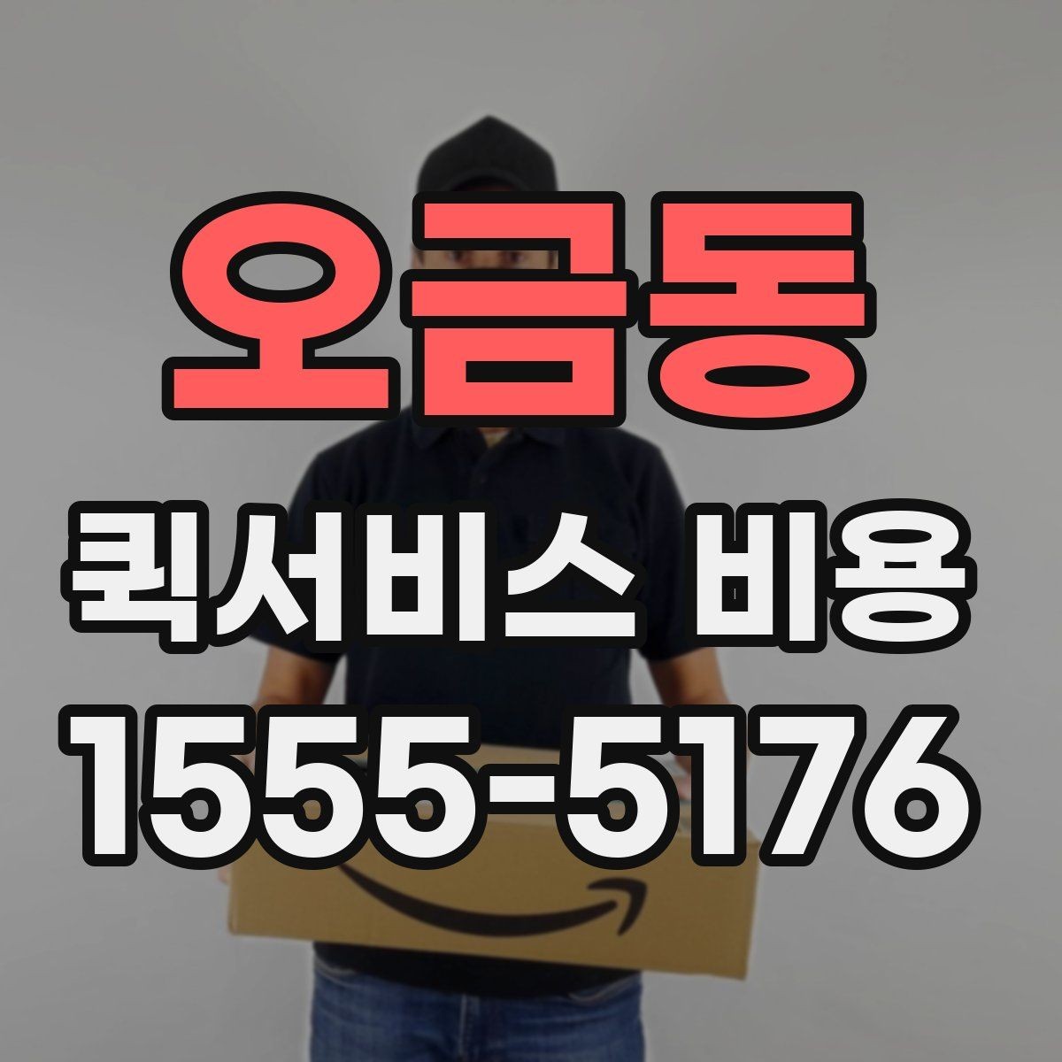 오금동 퀵서비스 비용 문의 전에 준비하면 좋은 정보