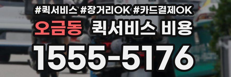 오금동 퀵서비스 비용