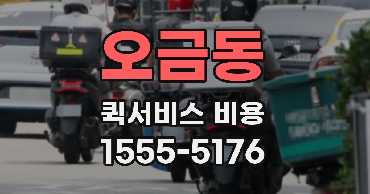 오금동 퀵서비스 비용