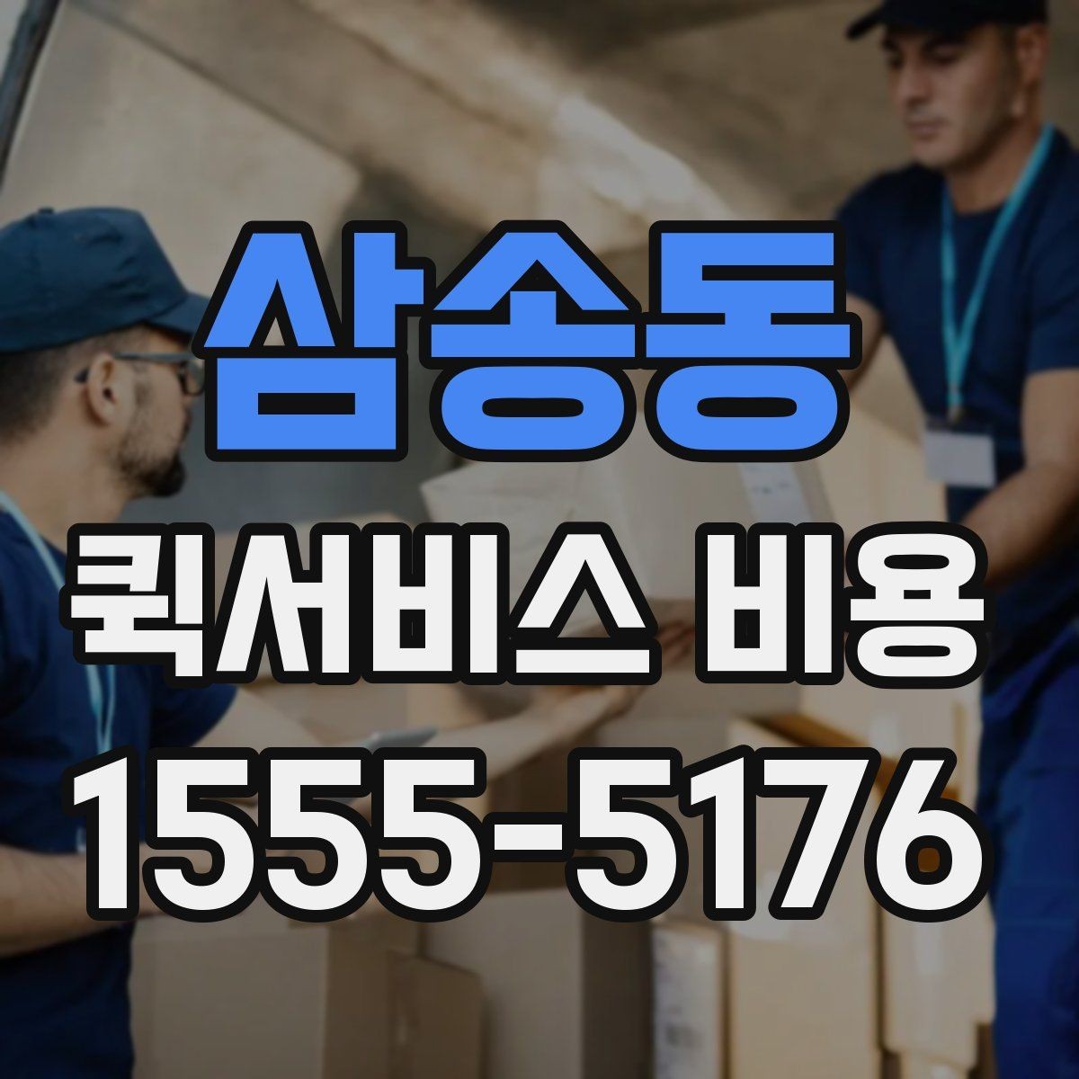 삼송동 퀵서비스 비용 절감에 도움이 되는 예약 팁