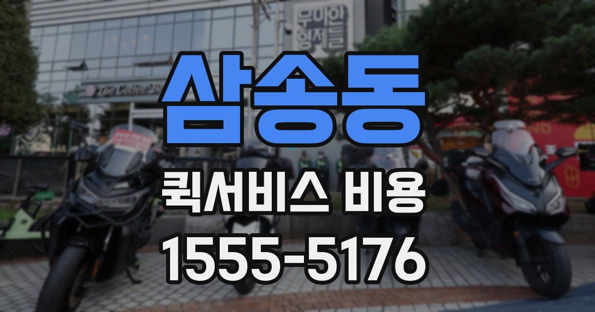 삼송동 퀵서비스 비용