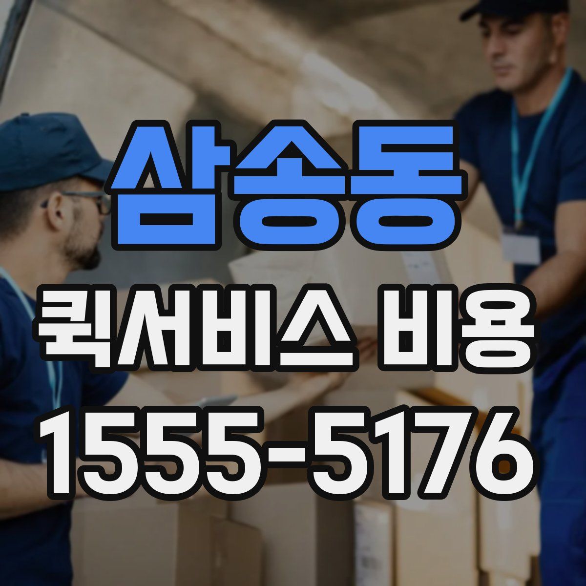 삼송동 퀵서비스 비용