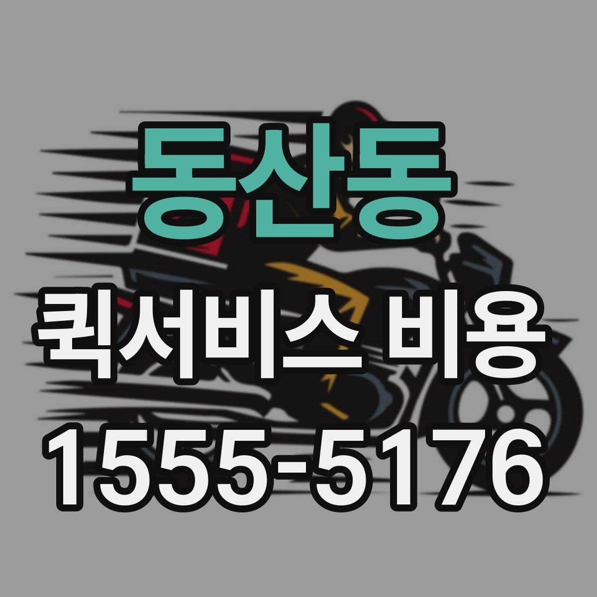 동산동 퀵서비스 비용 비교보다 먼저 볼 서비스 품질