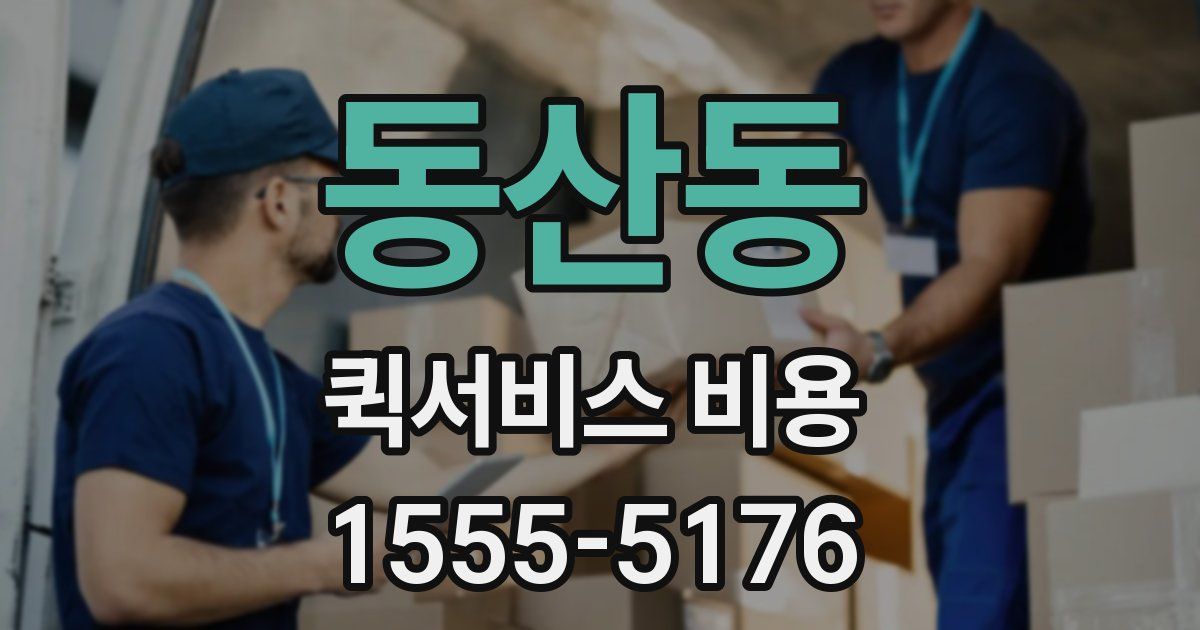 동산동 퀵서비스 비용
