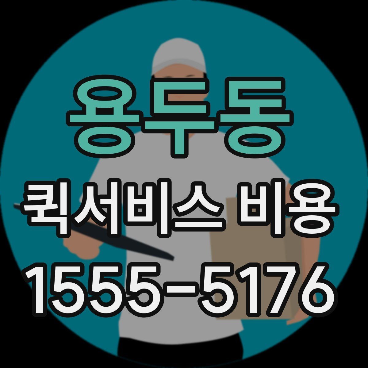 용두동 퀵서비스 비용 문의 시 자주 묻는 질문