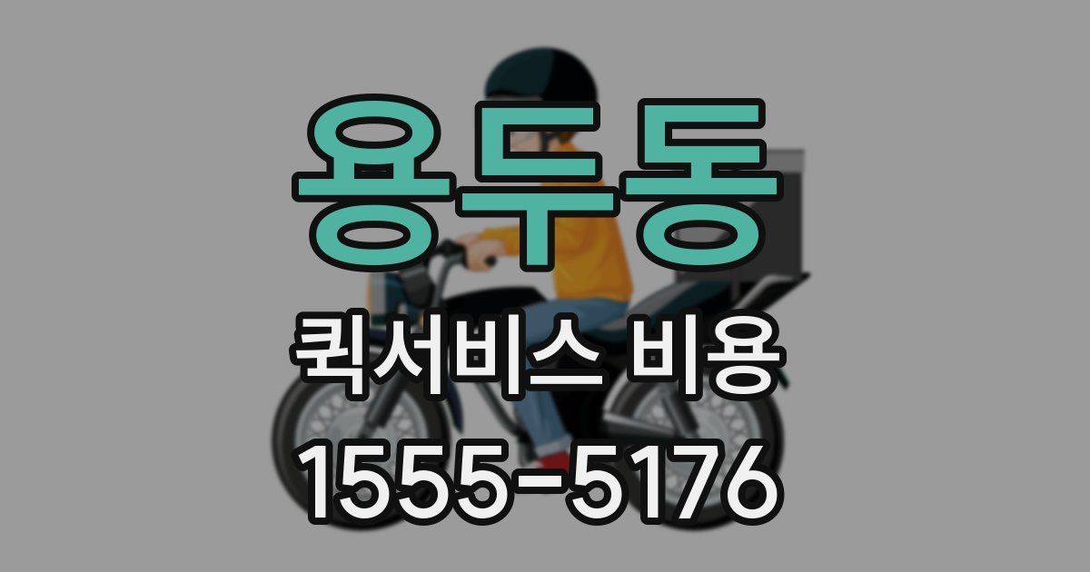 용두동 퀵서비스 비용