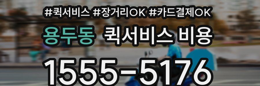 용두동 퀵서비스 비용
