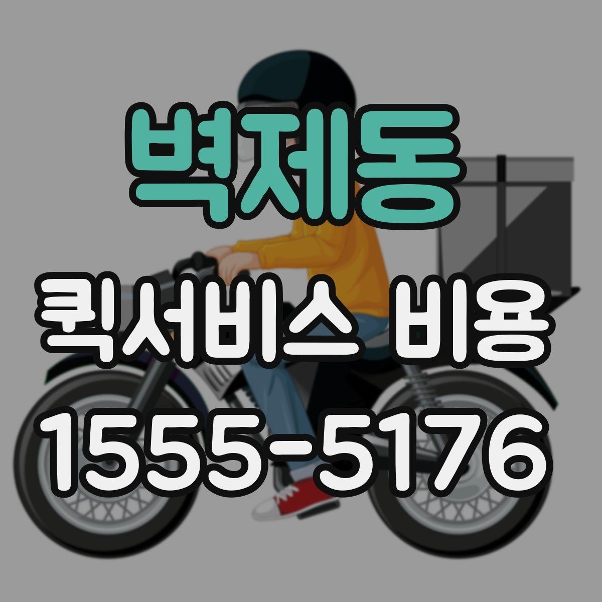 벽제동 퀵서비스 비용 비교 시 꼭 확인할 서비스 조건