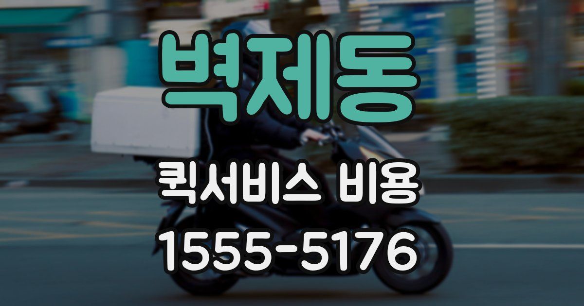 벽제동 퀵서비스 비용