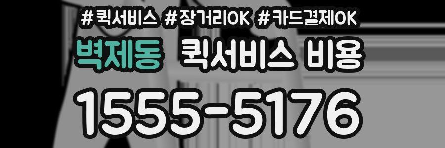 벽제동 퀵서비스 비용