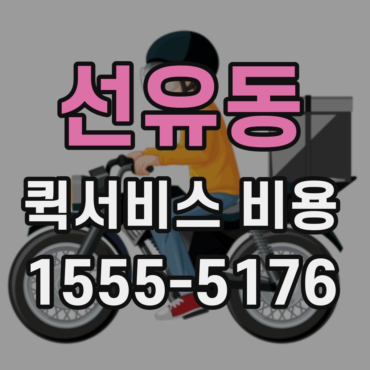 선유동 퀵서비스 비용 계산에 필요한 안내 기준
