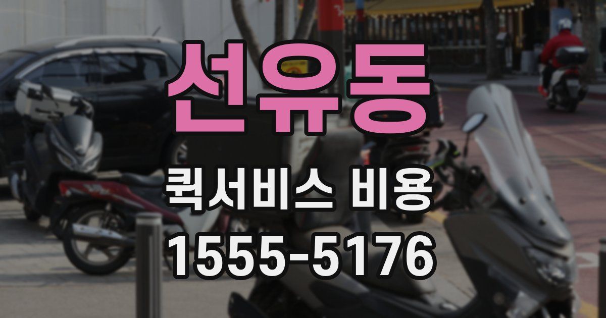 선유동 퀵서비스 비용