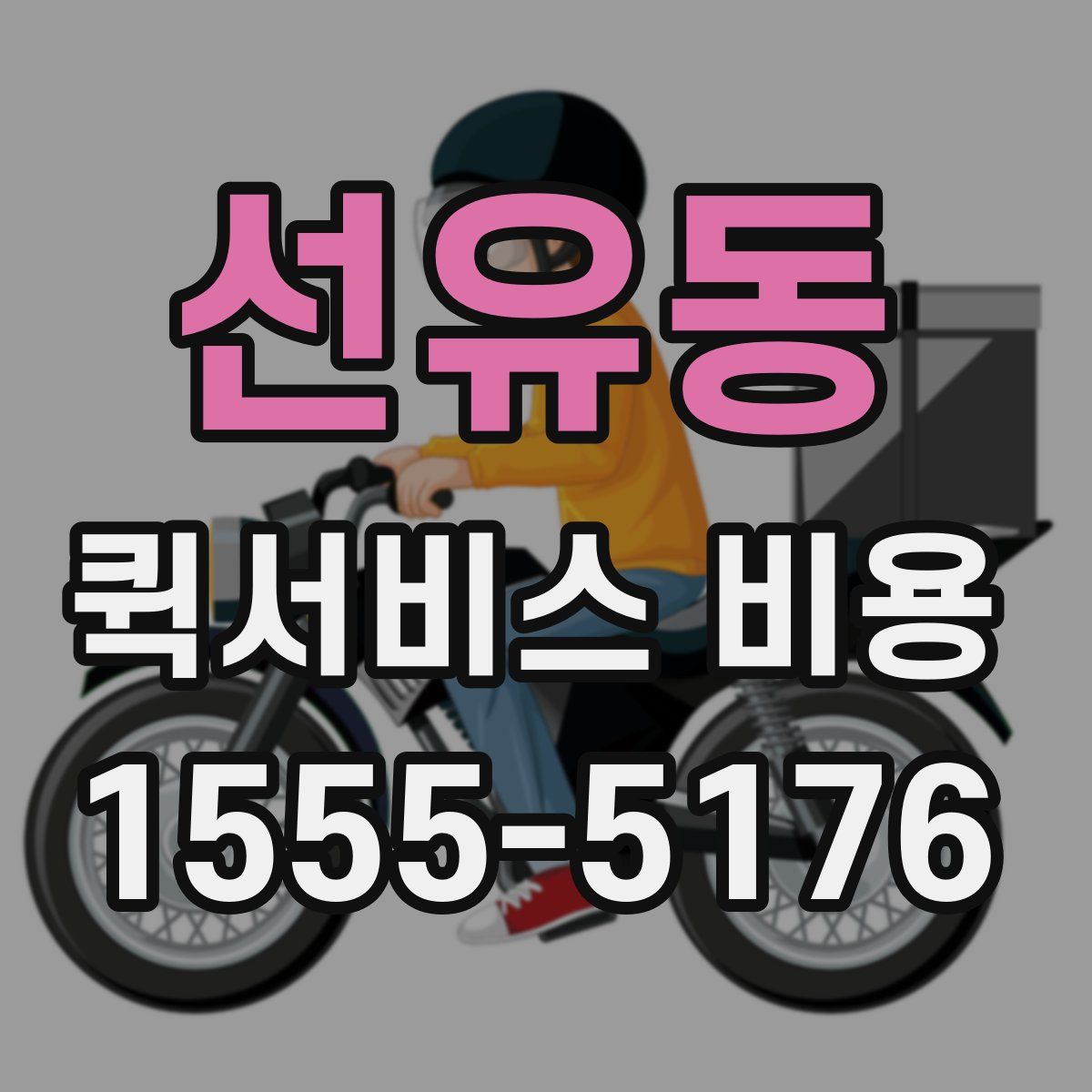 선유동 퀵서비스 비용