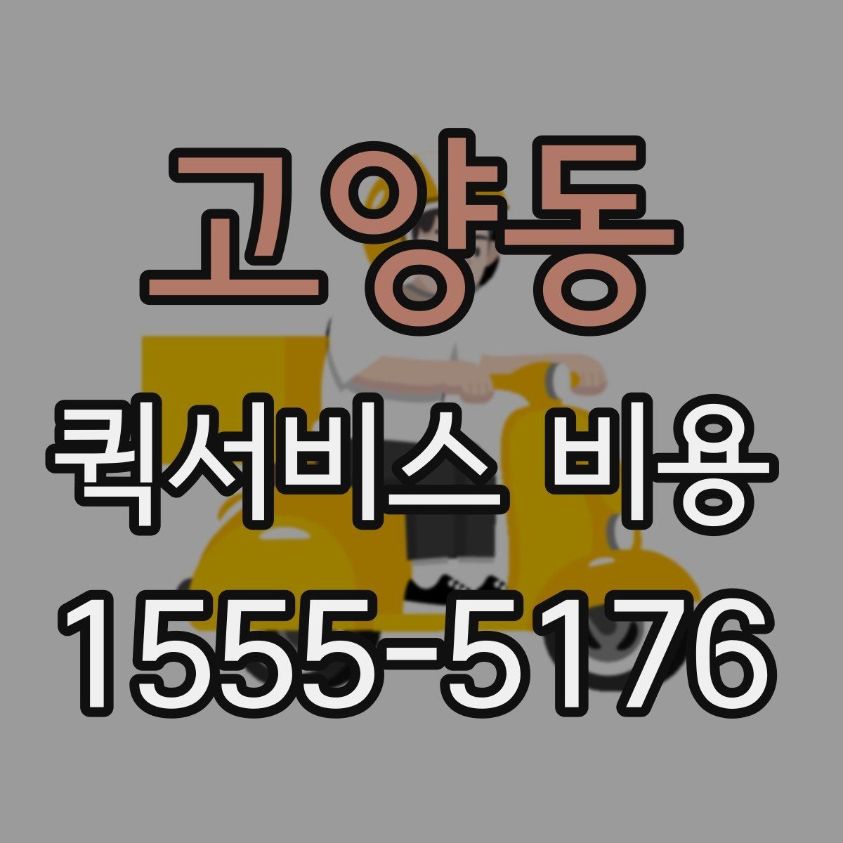 고양동 퀵서비스 비용 절감에 도움이 되는 선택 기준