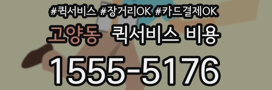고양동 퀵서비스 비용