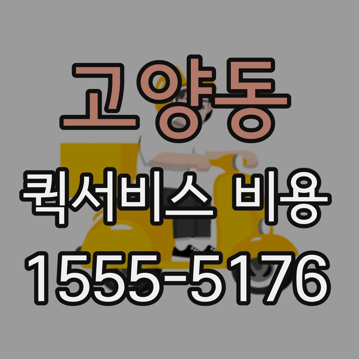 고양동 퀵서비스 비용